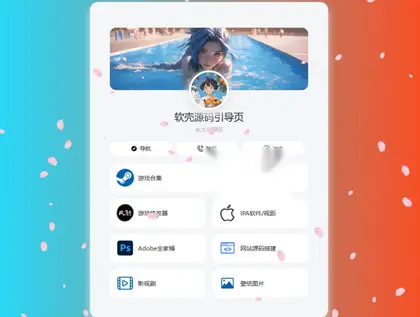 个人导航页网址发布页源码 音乐+花瓣特效
