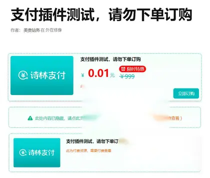 诗林支付 – WordPress付费阅读、付费下载插件