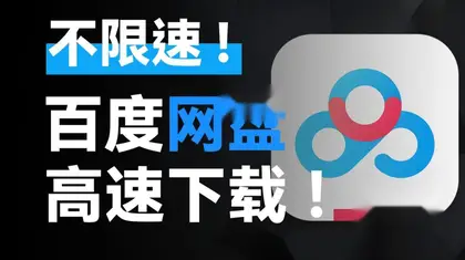 某度盘下载不限速，下载解压直接用，无需安装