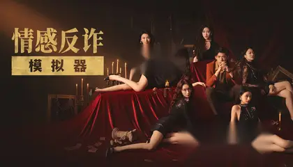 情感反诈模拟器（又名laonv游戏）简体中文版 21GB