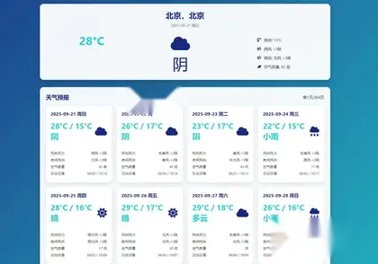 未来40日天气查询HTML单页源码