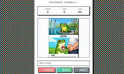 梗图抽象猜词 源码