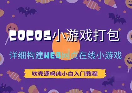 纯小白教程【cocos小游戏打包教程】抖音H5小游戏源码打包web项目