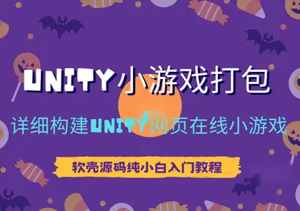 纯小白教程【unity小游戏打包教程】热门H5小游戏源码打包web项目