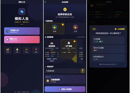 人生模拟器 小程序版本