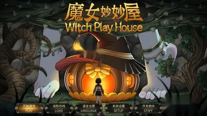 魔女妙妙屋 / Witch Play House 简体中文版