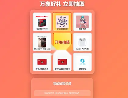 大年抽奖系统源码，简易抽奖系统