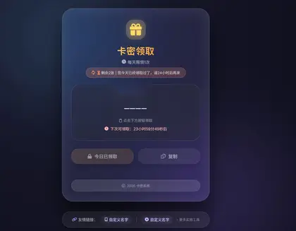 卡密领取系统源码 每天限制领取次数