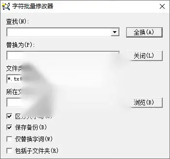 字符批量替换工具