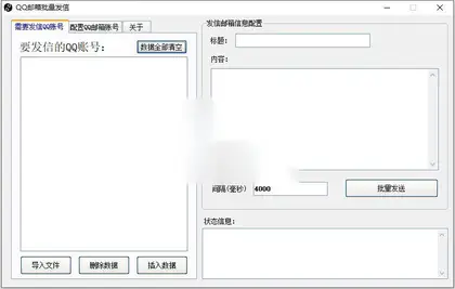QQ邮箱批量发信工具