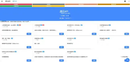遇见API海量api接口调用随便用！
