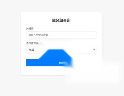 先务黑名单系统 全开源无加密（仅供学习参考）