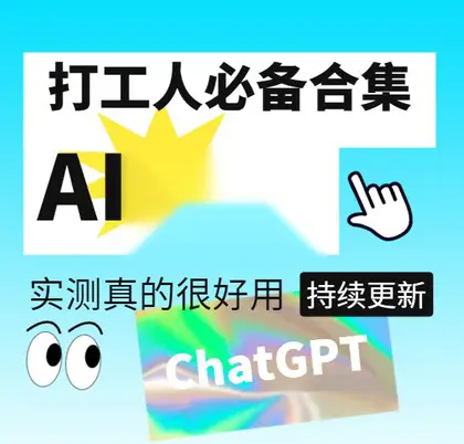 免费AI工具、包含AI绘画和文字创作等工具【持续更新】