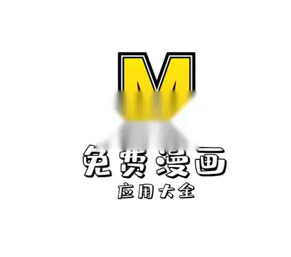 免费漫画app大全、各种免费漫画应用合集【持续更新】