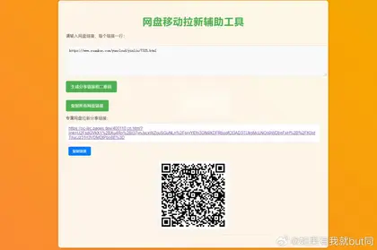 网盘拉新辅助源码工具，分享的网盘链接—只能在移动端或者手机打开！(无限制版)