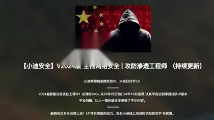 小迪收费课程 逆向网络安全星球课程，逆向破解vip教程