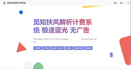 觅知2025元旦重制版扶风解析计费系统源码，全新UI无后门