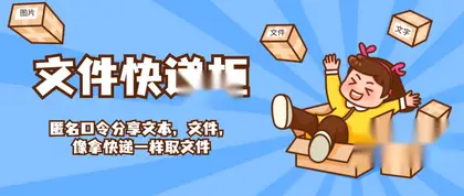 新版FileCodeBox快递柜 – 附带搭建教程