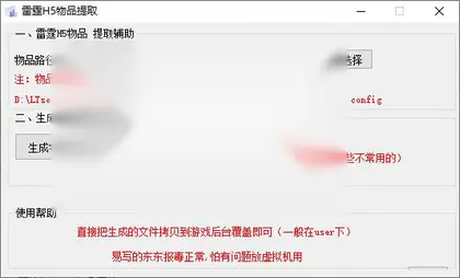 雷霆H5传奇 通用后台物品ID提取工具