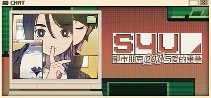 S4U: 都市朋克2011与爱的重拳/S4U: CITYPUNK 2011 AND LOVE PUNCH Build.16948492 官方简体中文 922MB