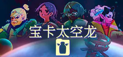 宝卡太空龙/Takara Cards v1.105 官方简体中文 683MB