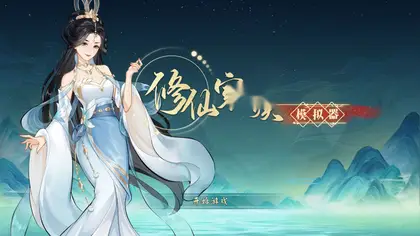 修仙家族模拟器/Immortal Family Build.16314978 官方简体中文 1GB