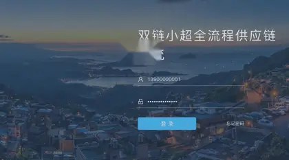 Java全流程供应链系统开源方案：前端后端分离
