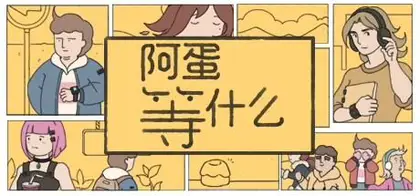 阿蛋等什么/While Waiting Build.17312104 官方简体中文 1.72GB