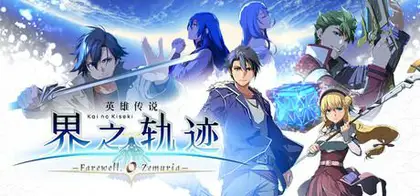 英雄传说 界之轨迹 -告别塞姆利亚-/The Legend of Heroes: Kai no Kisek v1.00 官方简体中文 52.3GB