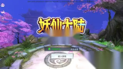 仙侠手游【妖仙大陆】Win外网服务端+安卓+运营后台+新版GM授权后台