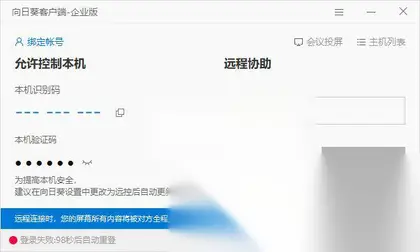 远程控制桌面：免登陆、无广告向日葵企业版