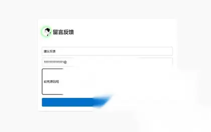 留言反馈单页html源码支持邮件通知