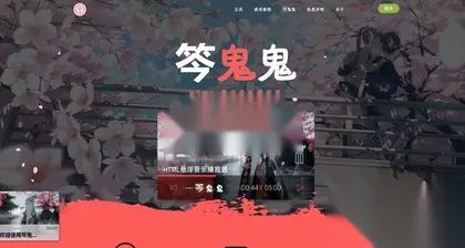 梨花带雨播放器3.91由笒鬼鬼二开修改开源