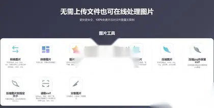 imagestool无需上传文件 在线处理图片网站