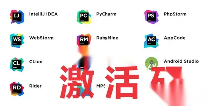 JetBrains 系列产品IDEA，Pycharm等所有版本激活码汇总