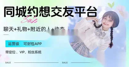同城约想同城交友网站源码运营级带定位+机器人可封包APP【源码+视频教程】