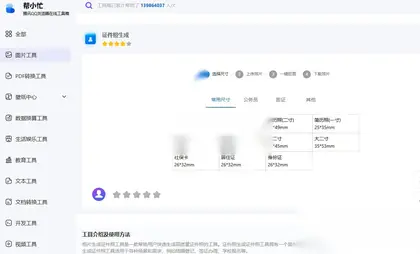 免费在线证件照生成工具-帮小忙工具箱