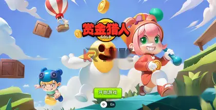 休闲娱乐游戏【赏金猎人】源码+在线体验地址
