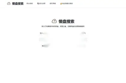 懒盘搜索网-综合网盘搜索引擎