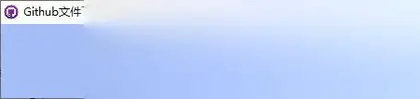 Github文件下载器v1.0绿色版
