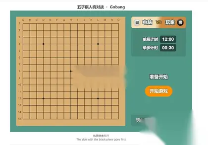 HTML5在线五子棋对战人机游戏源码