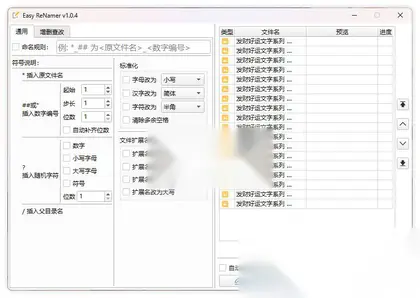 免费文件批量重命名工具，Easy ReNamer