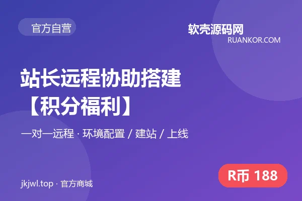 站长远程协助搭建【积分福利】